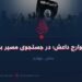 خوارج داعش؛ در جستجوی مسیر بقا«4»! 
