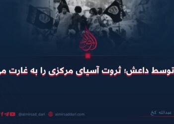 غرب توسط داعش؛ ثروت آسیای مرکزی را به غارت می‌برد!