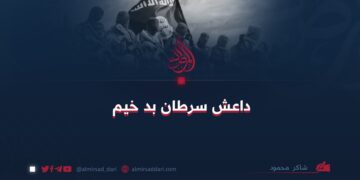 داعش سرطان بد خیم