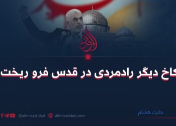 کاخ دیگر رادمردی در قدس فرو ریخت!