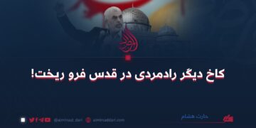 کاخ دیگر رادمردی در قدس فرو ریخت!