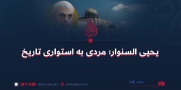 یحیی السنوار؛ مردی به استواری تاریخ!