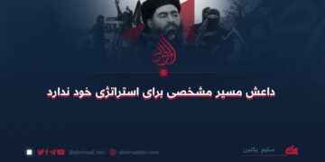 داعش مسیر مشخصی برای استراتژی خود ندارد