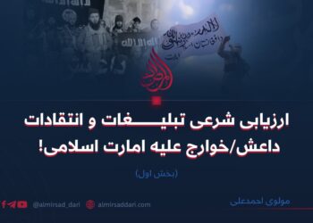 ارزیابی شرعی تبلیغات و انتقادات داعش/خوارج علیه امارت اسلامی!     بخش اول