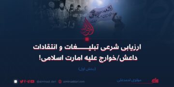 ارزیابی شرعی تبلیغات و انتقادات داعش/خوارج علیه امارت اسلامی!     بخش اول