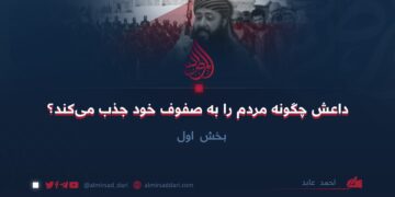 داعش چگونه مردم را به صفوف خود جذب می‌کند؟ بخش اول