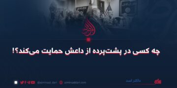 چه کسی در پشت‌پرده از داعش حمایت می‌کند؟!