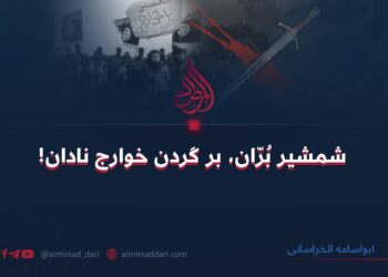 شمشیر بُرّان، بر گردن خوارج نادان!