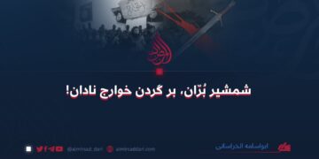 شمشیر بُرّان، بر گردن خوارج نادان!