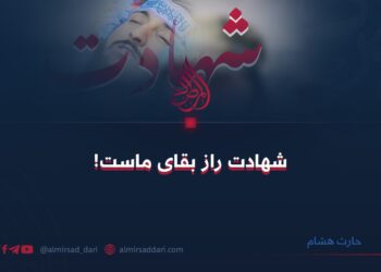 شهادت راز بقای ماست!