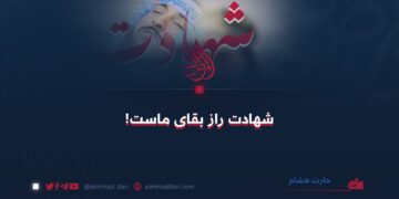 شهادت راز بقای ماست!