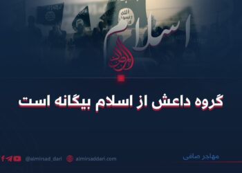 گروه داعش از اسلام بیگانه است