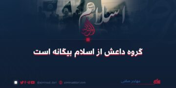 گروه داعش از اسلام بیگانه است