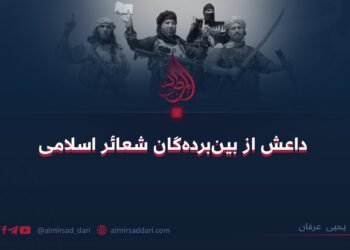 داعش از بین‌برده‌گان شعائر اسلامی
