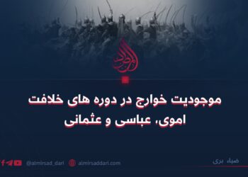 موجودیت خوارج در دوره های خلافت اموی، عباسی و عثمانی