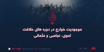 موجودیت خوارج در دوره های خلافت اموی، عباسی و عثمانی