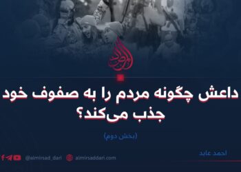 داعش چگونه مردم را به صفوف خود جذب می‌کند؟ بخش دوم