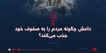 داعش چگونه مردم را به صفوف خود جذب می‌کند؟ بخش دوم