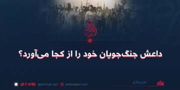 داعش جنگ‌جویان خود را از کجا می‌آورد؟