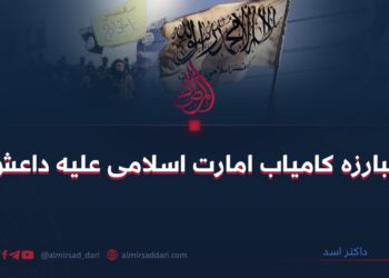 مبارزه کامیاب امارت اسلامی علیه داعش