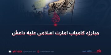 مبارزه کامیاب امارت اسلامی علیه داعش