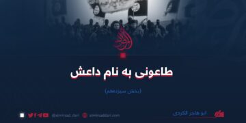 طاعونی به نام داعش/بخش سیزده‌هم 