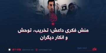 منش فکری داعش؛ تخریب، توحش و انکار دیگران