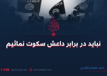 نباید در برابر داعش سکوت نماییم