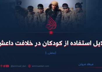 دلایل استفاده از کودکان در خلافت داعش! (بخش_۱)