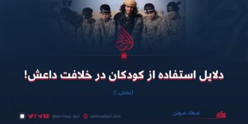 دلایل استفاده از کودکان در خلافت داعش! (بخش_۱)