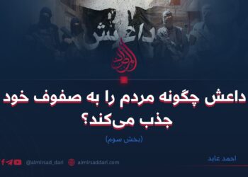 داعش چگونه مردم را به صفوف خود جذب می‌کند؟ | بخش سوم