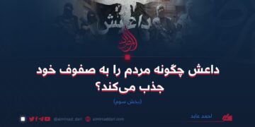 داعش چگونه مردم را به صفوف خود جذب می‌کند؟ | بخش سوم