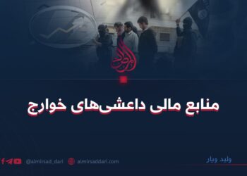 منابع مالی داعشی‌های خوارج