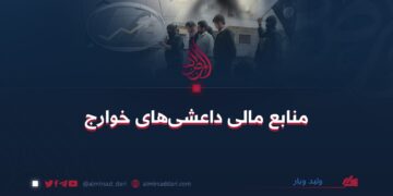 منابع مالی داعشی‌های خوارج