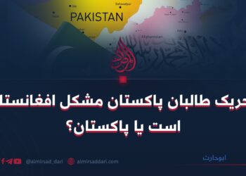 تحریک طالبان پاکستان مشکل افغانستان است یا پاکستان!؟