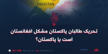 تحریک طالبان پاکستان مشکل افغانستان است یا پاکستان!؟