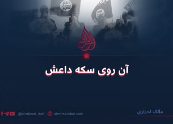 آن روی سکه داعش