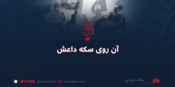 آن روی سکه داعش