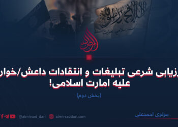 ارزیابی شرعی تبلیغات و انتقادات داعش/خوارج علیه امارت اسلامی!     بخش دوم