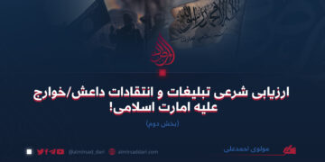 ارزیابی شرعی تبلیغات و انتقادات داعش/خوارج علیه امارت اسلامی!     بخش دوم