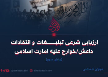 ارزيابى شرعى تبليغات و انتقادات داعش/خوارج عليه امارت اسلامى!   