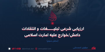 ارزيابى شرعى تبليغات و انتقادات داعش/خوارج عليه امارت اسلامى!   