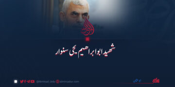 شهید ابو ابراهیم یحیی سنوار