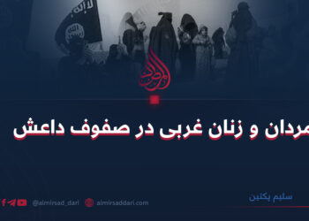 مردان و زنان غربی در صفوف داعش