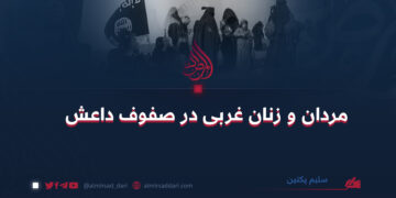 مردان و زنان غربی در صفوف داعش