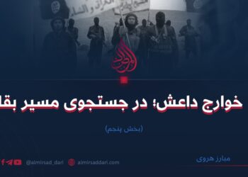 خوارج داعش؛ در جستجوی مسیر بقا  بخش پنجم