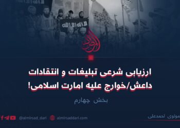 ارزیابی شرعی تبلیغات و انتقادات داعش/خوارج علیه امارت اسلامی! بخش چهارم