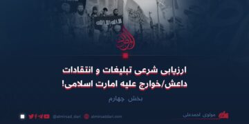 ارزیابی شرعی تبلیغات و انتقادات داعش/خوارج علیه امارت اسلامی! بخش چهارم