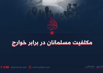 مکلفيت مسلمانان در برابر خوارج