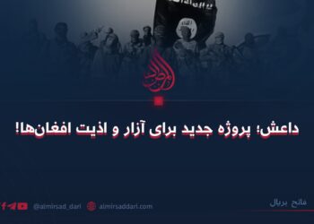 داعش؛ پروژه جدید برای آزار و اذیت افغان‌ها!